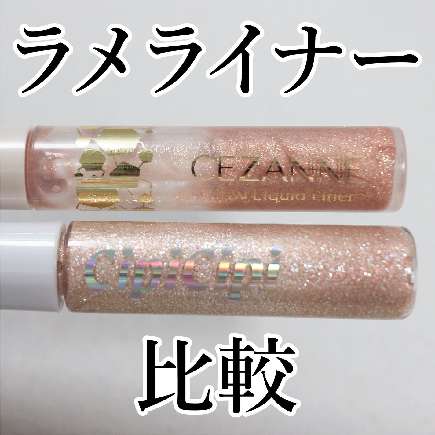 グリッター イルミネーションライナー R/CipiCipi/リキッドアイライナーを使ったクチコミ(1枚目)