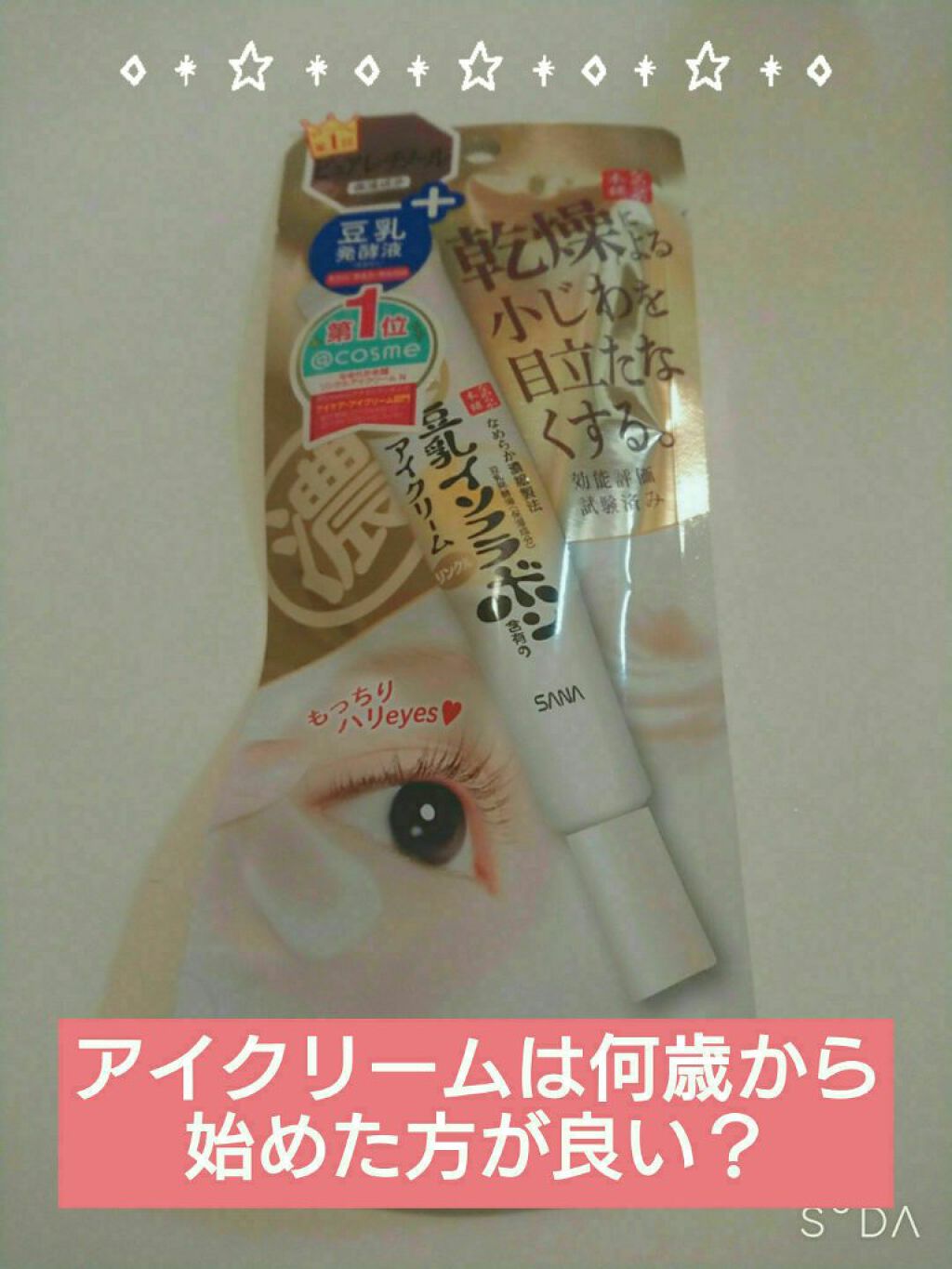 リンクルアイクリーム N/なめらか本舗/アイケア・アイクリームを使ったクチコミ(1枚目)