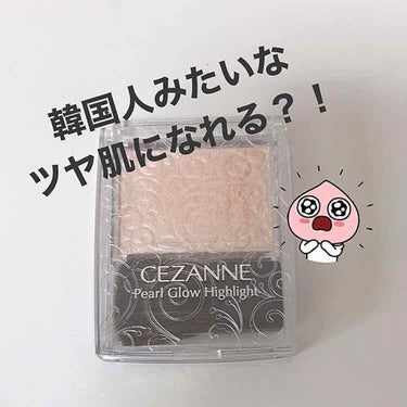 パールグロウハイライト/CEZANNE/パウダーハイライトを使ったクチコミ（1枚目）