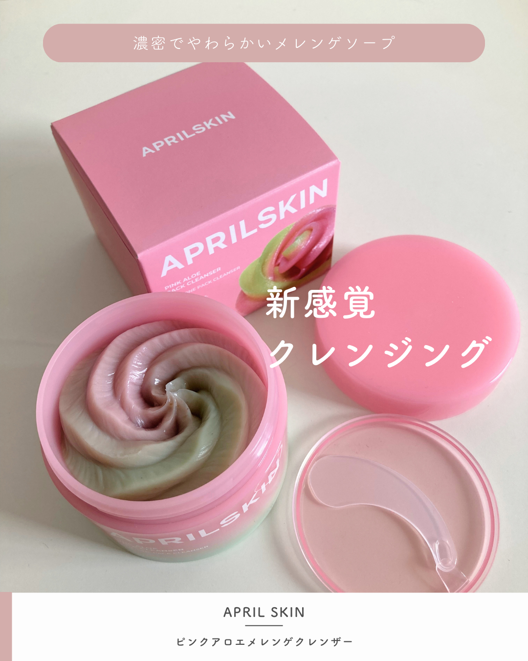 ピンクアロエメレンゲクレンザー/APRILSKIN/その他洗顔料を使ったクチコミ（1枚目）