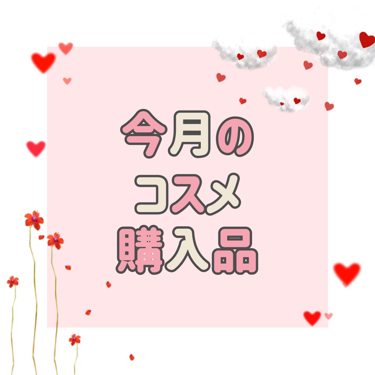 ポケモン好きのコスメオタ on LIPS 「❐今月のコスメ購入品とにかくフェイスパウダー買ったなぁって月他..」(1枚目)