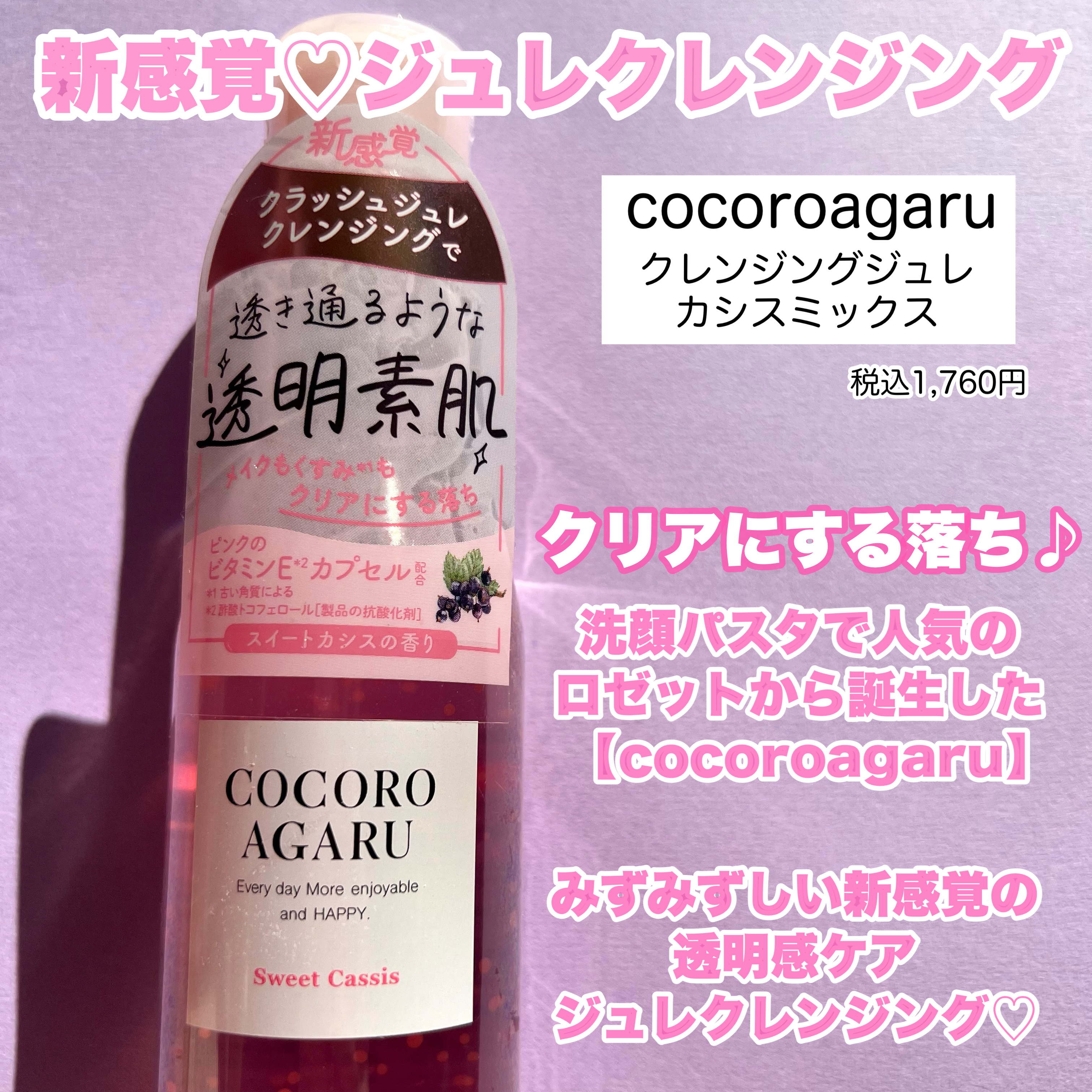 クレンジングジュレ カシスミックス/cocoroagaru/クレンジングジェルを使ったクチコミ（2枚目）