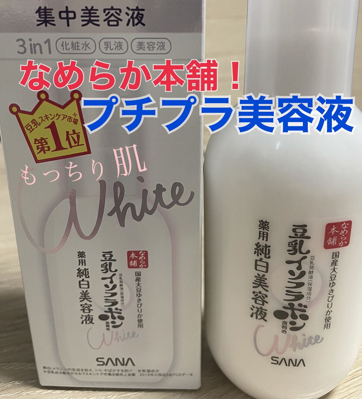 薬用美白美容液/なめらか本舗/美容液を使ったクチコミ(1枚目)