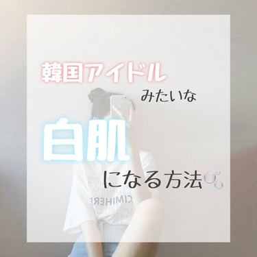 毛穴撫子 お米のマスクのクチコミ「『韓国アイドルみたいな美白になる方法🇰🇷』

こんにちは〜rin🌷です！
今日は、憧れの韓国ア.....」（1枚目）