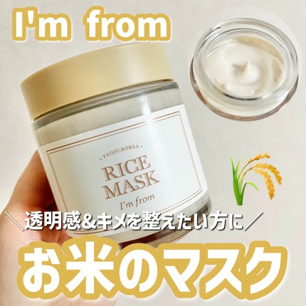 RICE MASK/I'm from/洗い流すパック・マスクを使ったクチコミ(1枚目)