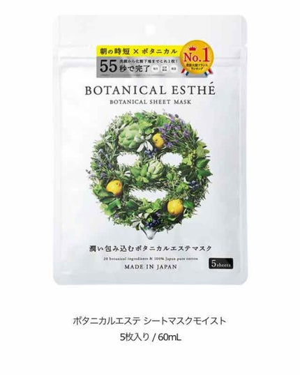 シートマスク モイスト/BOTANICAL ESTHE/シートマスク・パックを使ったクチコミ(1枚目)