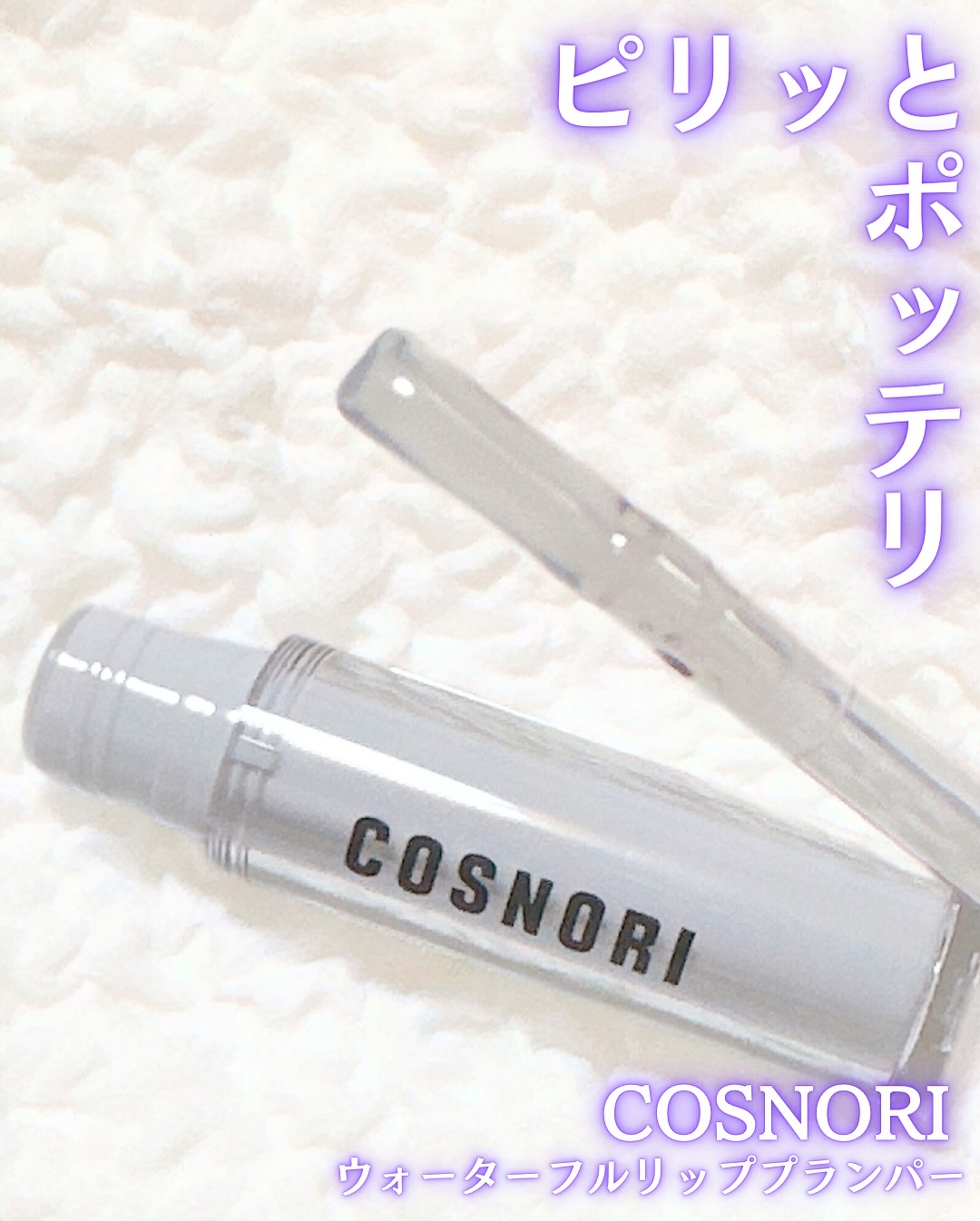 ウォーターフルリッププランパー/COSNORI/リッププランパーを使ったクチコミ（2枚目）