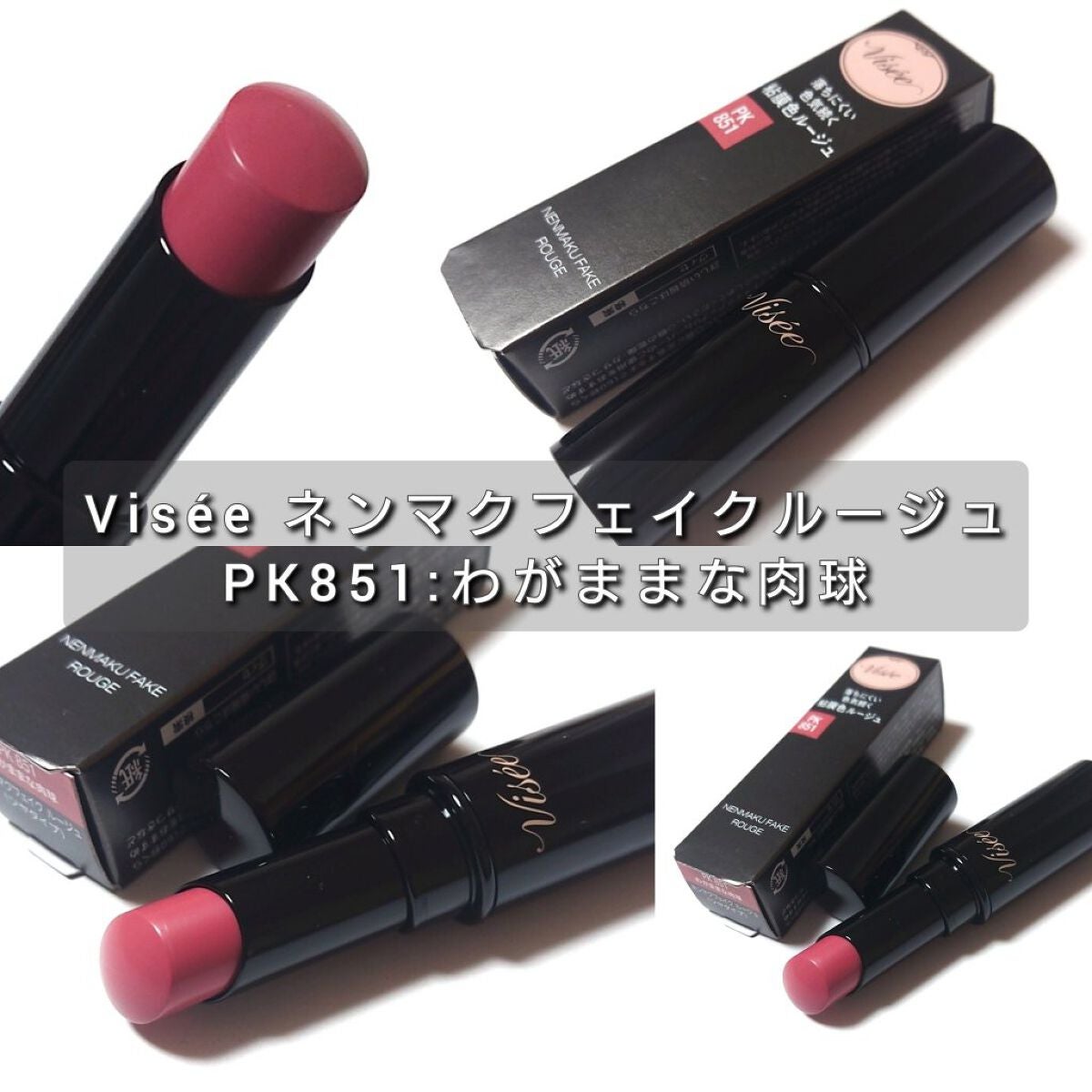 ネンマクフェイク ルージュ/Visée/口紅を使ったクチコミ(2枚目)