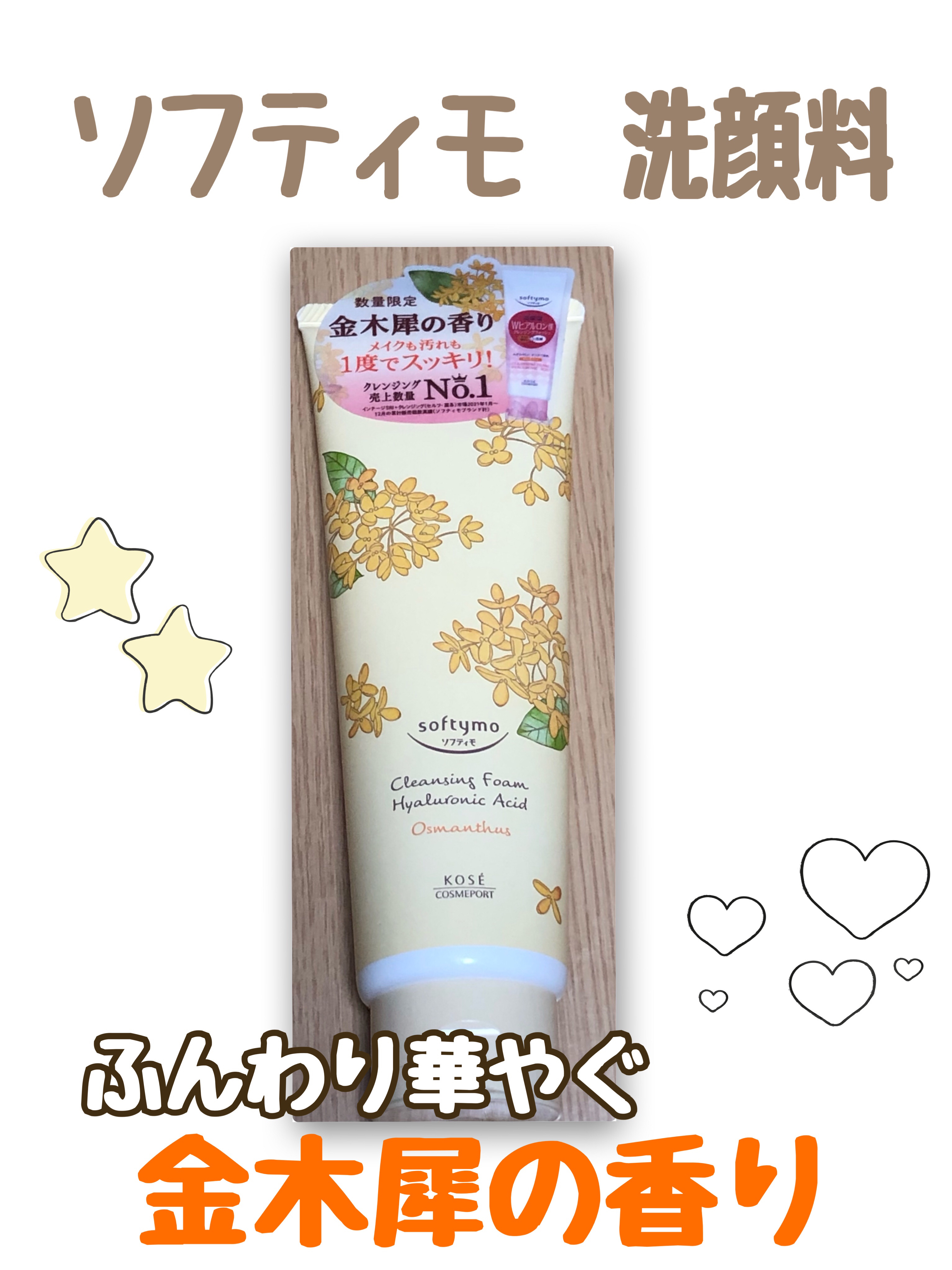 クレンジングウォッシュ HA  金木犀の香り/ソフティモ/洗顔フォームを使ったクチコミ（1枚目）