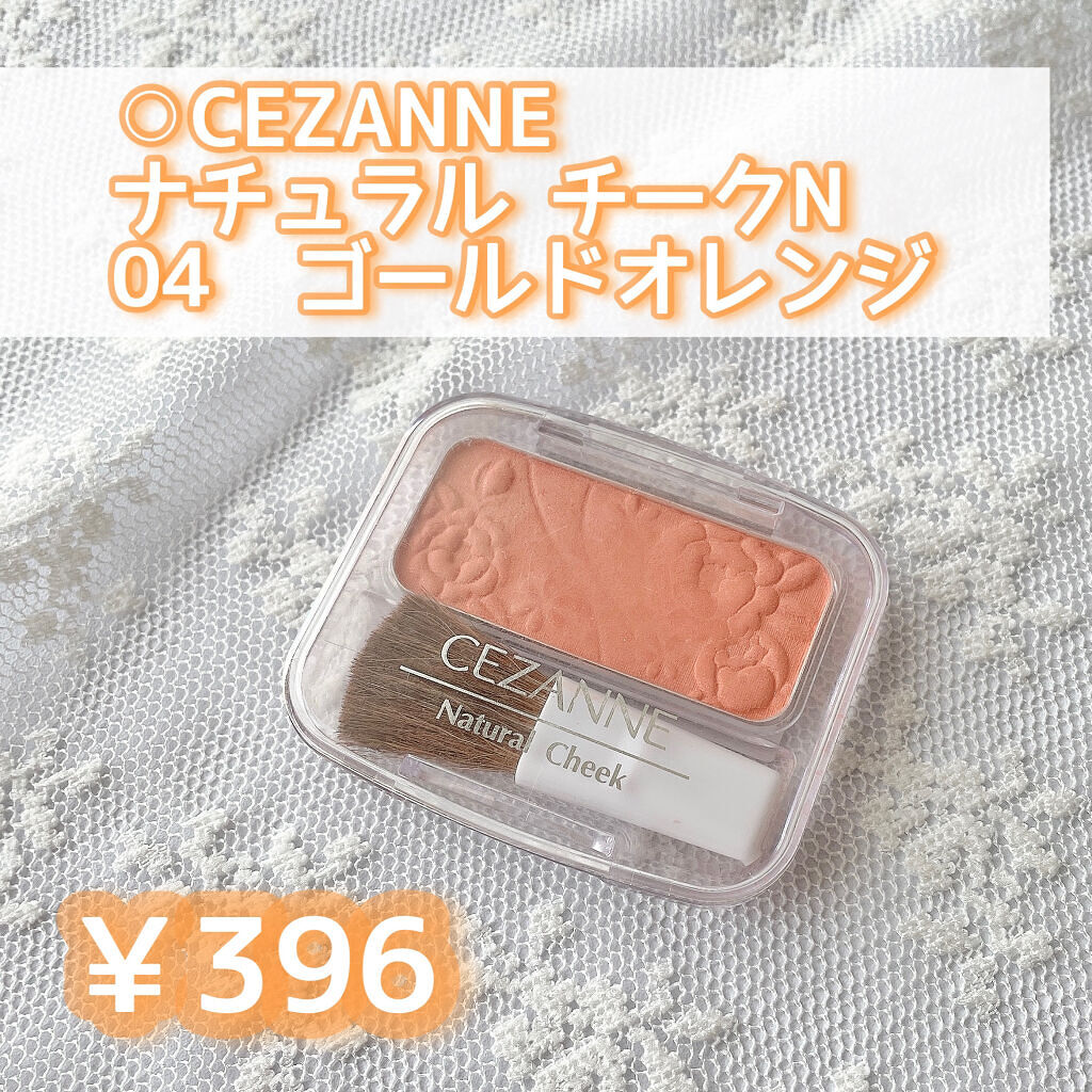 ナチュラル チークN 04 ゴールドオレンジ/CEZANNE/パウダーチークを使ったクチコミ（2枚目）