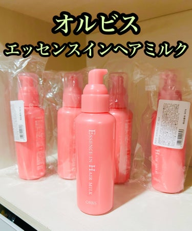 オルビス　エッセンスインヘアミルク　税込1320円。


傷んだ髪も芯まで補修・保護
しなやかな艶髪に導く
アウトバストリートメント

パサつき、広がり、枝毛、ツヤ不足・・・髪のお悩みは尽きないもの。
