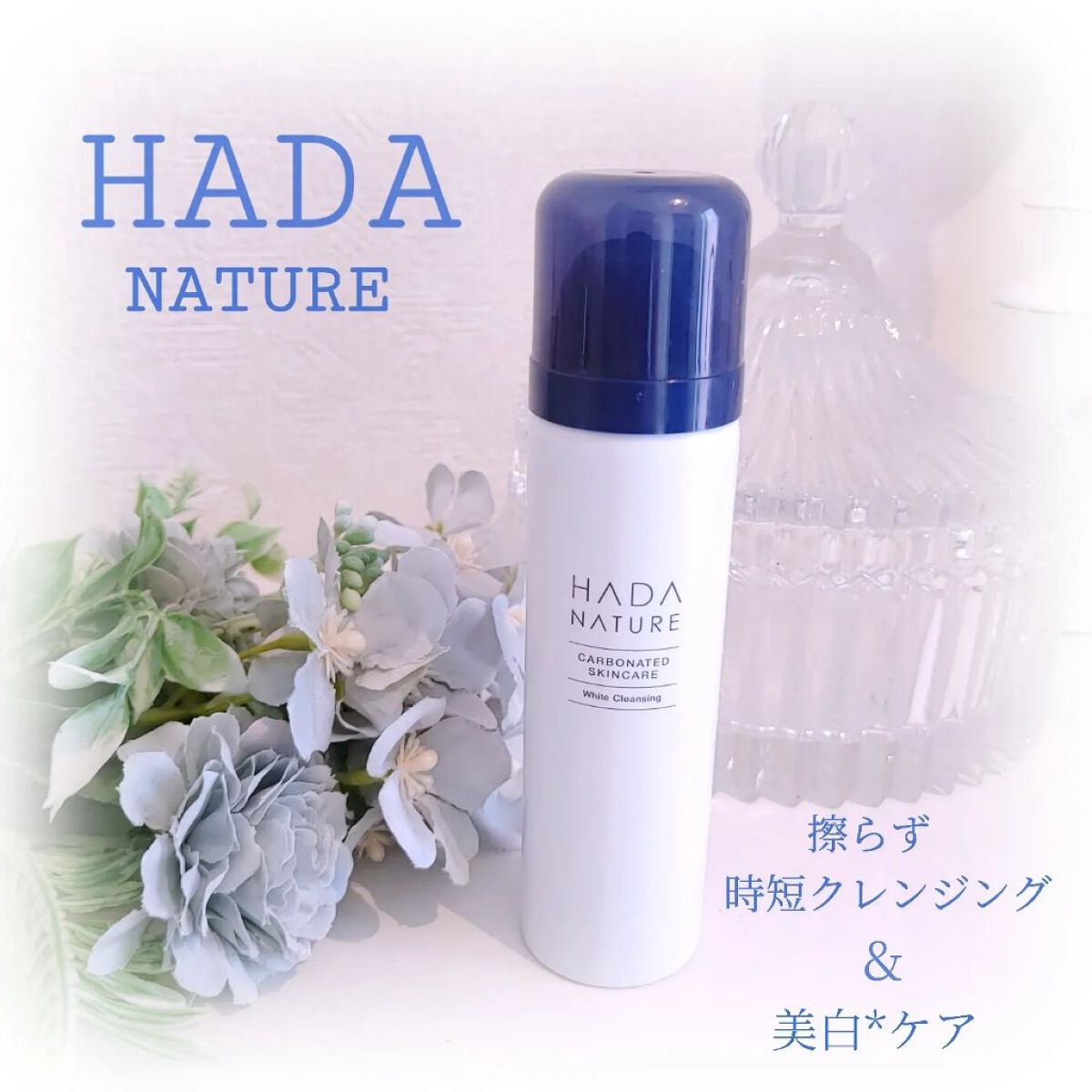 炭酸ホワイトクレンジング/肌ナチュール/クレンジングクリームを使ったクチコミ（1枚目）