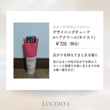 デザイニングチューブ#ヘアクリーム(モイスト)/ルシードエル/ヘアワックス・クリームを使ったクチコミ(1枚目)