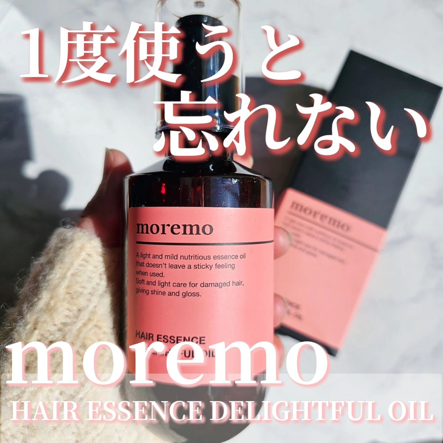moremo ヘアエッセンスディライトフルオイル 70ml / Hair Essence Delightful Oil 70mlのクチコミ「いいね、クリップ、フォローありがとうございます。

.
.
#PR

moremo
ヘアエッセ.....」（1枚目）