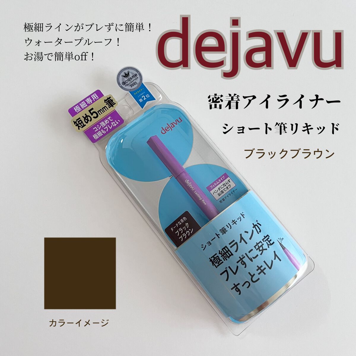「密着アイライナー」ショート筆リキッド/デジャヴュ/リキッドアイライナーを使ったクチコミ（1枚目）