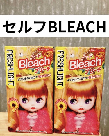 今日はセルフBLEACHしました❤️

このBLEACHはハードタイプなので、物足りないという方には良いかも٩(๑>∀<๑)۶♥

✅メガメガよりも明るいです✨

BLEACHしてから、色入れます❤*.