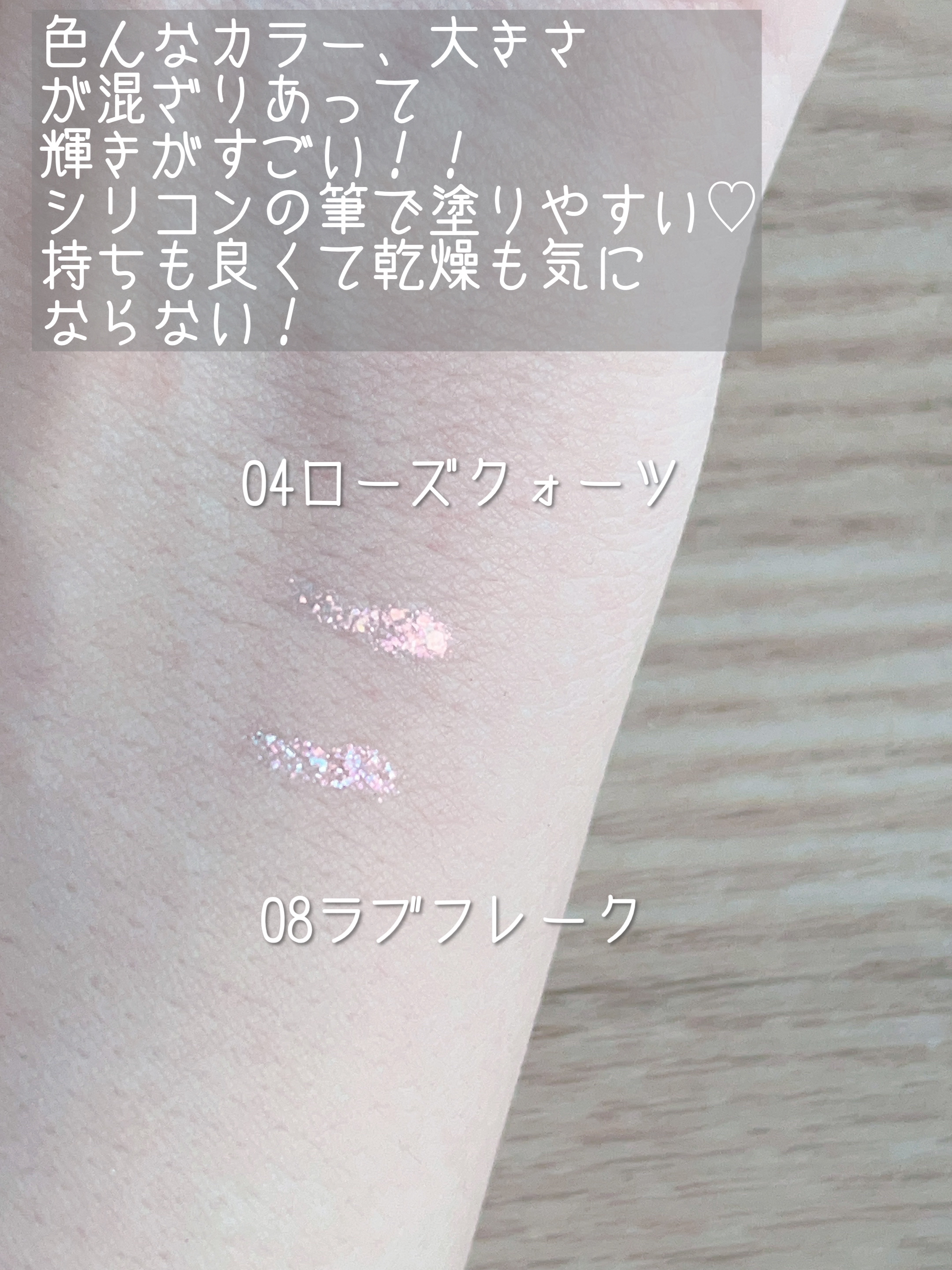 スターリットジュエルリキッドグリッター/dasique/グリッターを使ったクチコミ（3枚目）