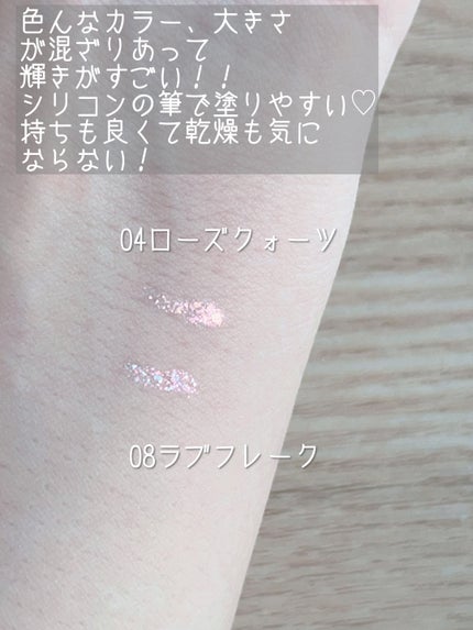 スターリットジュエルリキッドグリッター/dasique/グリッターを使ったクチコミ(3枚目)