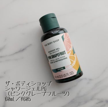 THE BODY SHOP シャワージェル ピンクグレープフルーツのクチコミ「THE BODY SHOP
シャワージェルPG 
（ピンクグレープフルーツ）
60mL／¥60.....」（1枚目）