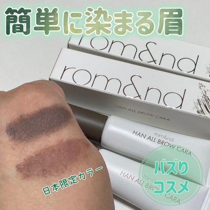 ハンオールブロウカラ/rom&nd/眉マスカラを使ったクチコミ(1枚目)
