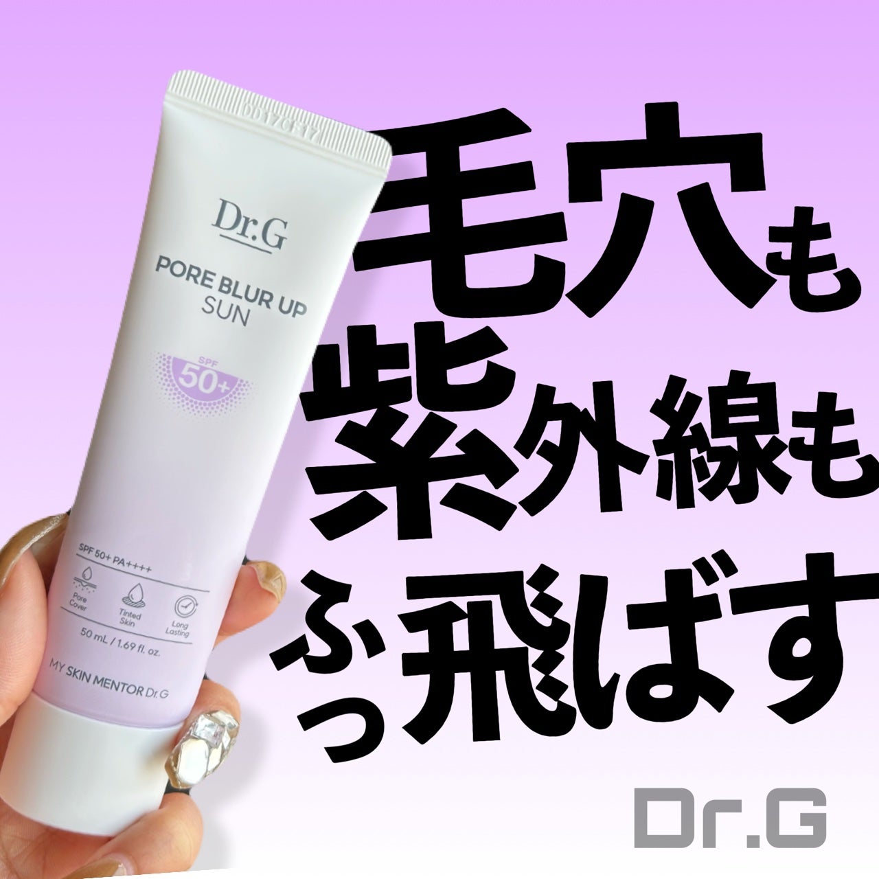 ポアブラーアップサン/Dr.G/日焼け止めクリームを使ったクチコミ(1枚目)