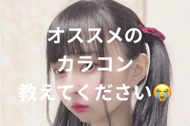 みなさんコンタクト何使ってます？？(唐突)

わたしは普段JINSの1dayコンタクト(とうめいのやつ)使ってるんですけど、合わないのか夜になるとゴロゴロするんですよね😿
前はメニコンのマンスリーのやつ