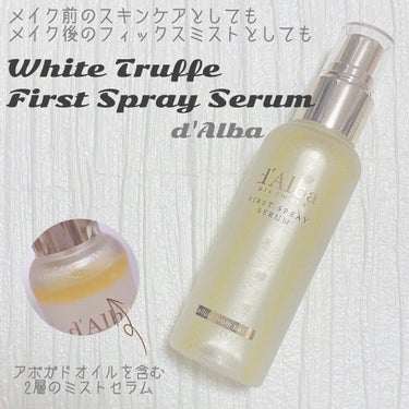 #dAlba #WhiteTruffleFirstSpraySerum

以前サンクリームを紹介させていただいたダルバ様より、この度ミストセラムをお試しさせていただきました🙌🏻

🦙わたし的使い方
スキ