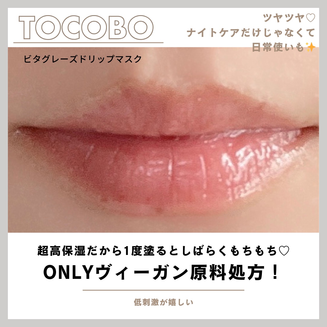 ビタグレーズドリップマスク/TOCOBO/リップマスクを使ったクチコミ（2枚目）