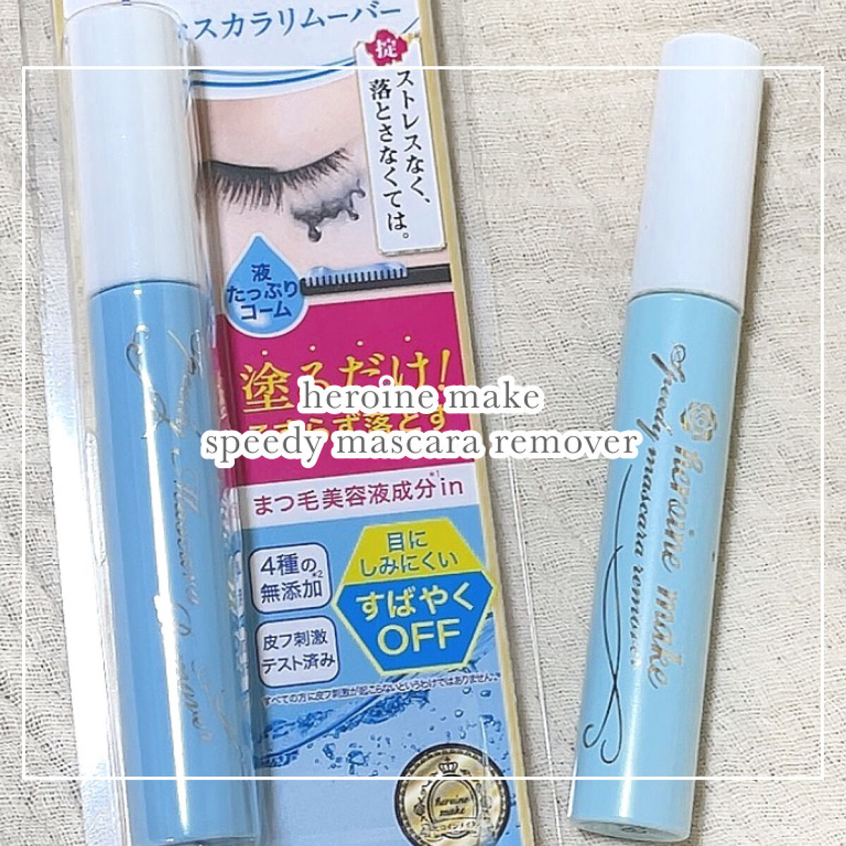 .
.
\ 必要不可欠な超リピ買いアイテム /
🖇ヒロインメイク
　スピーディーマスカラリムーバー

┈┈┈┈┈┈┈Product details. 
☑︎ 6.6ml 924円（税込）
☑︎ウォータープルーフマスカラもすばやく！
　こす