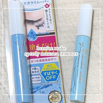 ヒロインメイクSP スピーディーマスカラリムーバー/ヒロインメイク/ポイントメイクリムーバーを使ったクチコミ(1枚目)