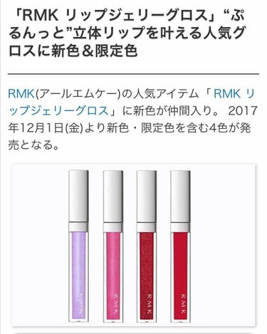 RMK リップジェリーグロス/RMK/リップグロスを使ったクチコミ（2枚目）