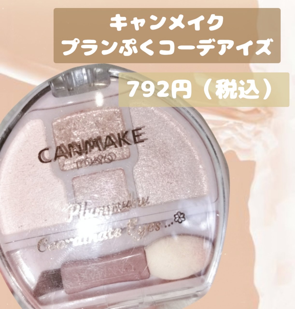 プランぷくコーデアイズ/キャンメイク/パウダーアイシャドウを使ったクチコミ（2枚目）