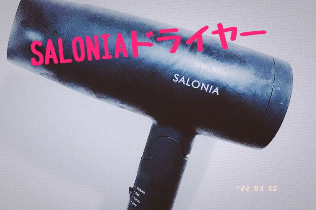 スピーディーイオンドライヤー/SALONIA/ドライヤーを使ったクチコミ（1枚目）