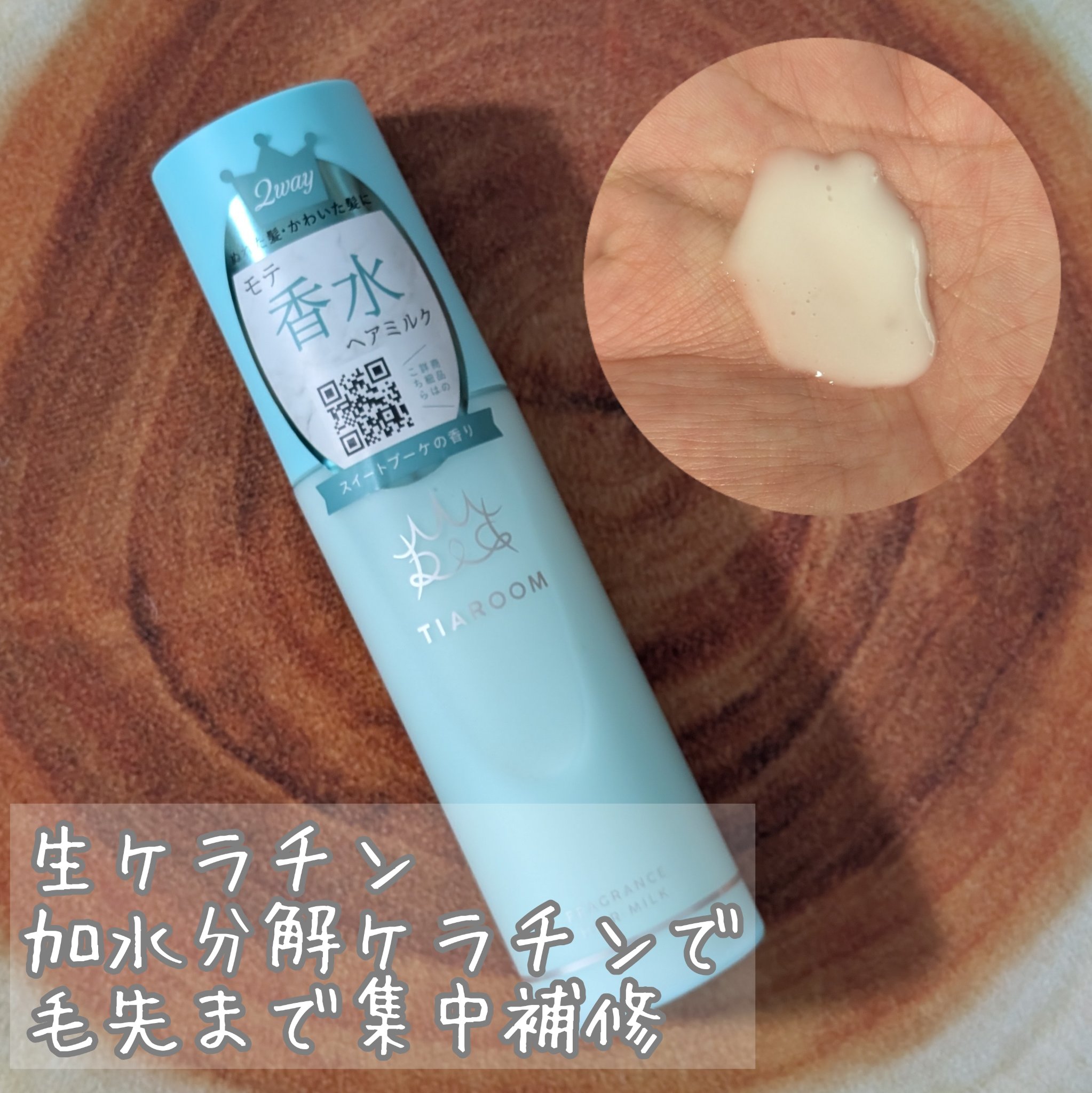 フレグランスヘアミルク スイートブーケ/TIAROOM/ヘアミルクを使ったクチコミ（2枚目）