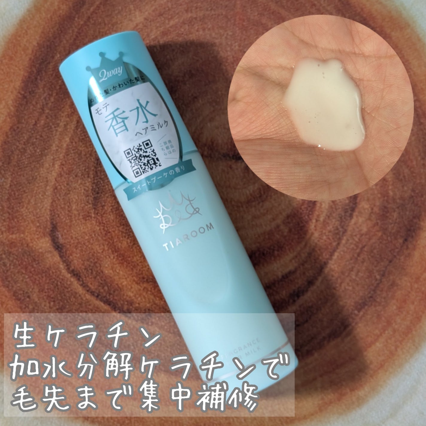 フレグランスヘアミルク スイートブーケ/TIAROOM/ヘアミルクを使ったクチコミ(2枚目)