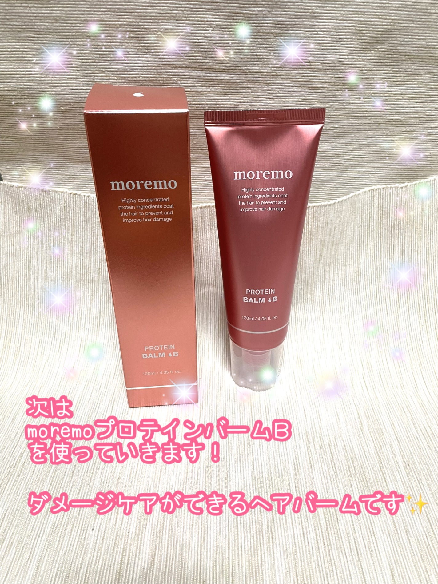 プロテインバーム B/moremo/アウトバストリートメントを使ったクチコミ(3枚目)