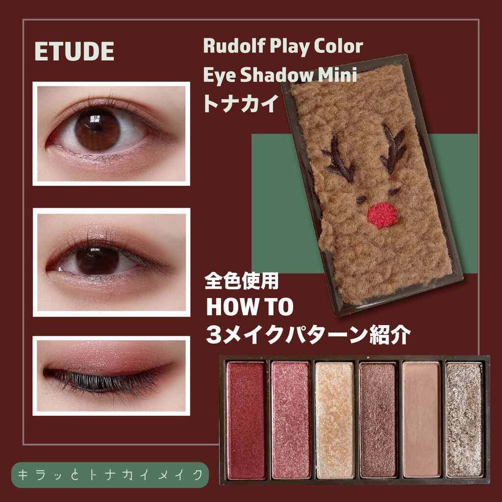 ルドルフ プレイカラー アイシャドウミニ トナカイ/ETUDE/アイシャドウパレットを使ったクチコミ（1枚目）