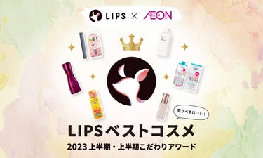 【LIPSベストコスメ2023 上半期】LIPS厳選アイテムをイオンでチェック！