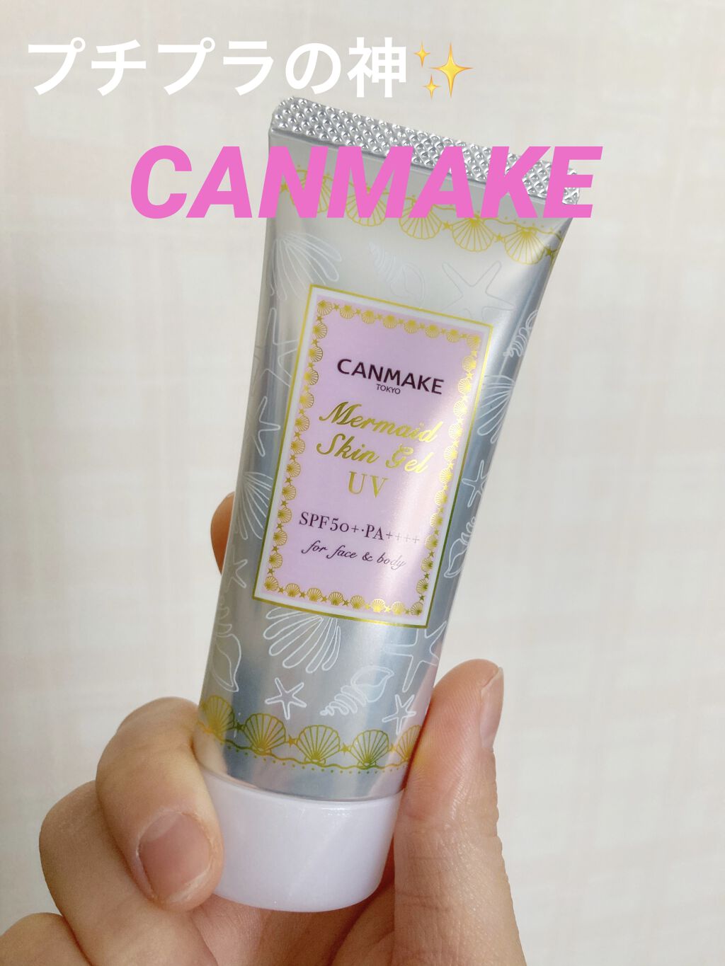 マーメイドスキンジェルUV/キャンメイク/日焼け止めジェルを使ったクチコミ（1枚目）