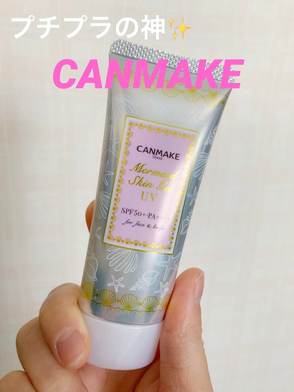 マーメイドスキンジェルUV/キャンメイク/日焼け止めジェルを使ったクチコミ(1枚目)
