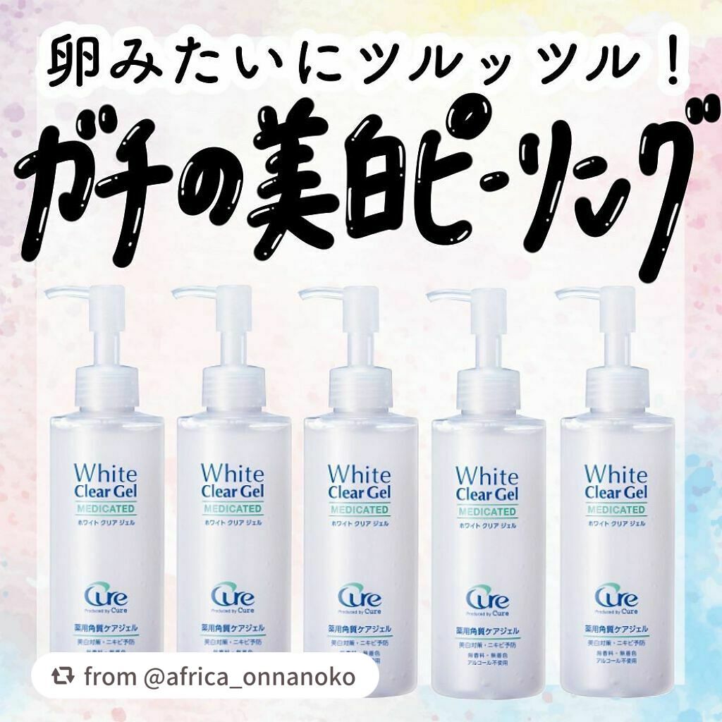 ホワイトクリアジェル/Cure/ピーリングを使ったクチコミ(1枚目)