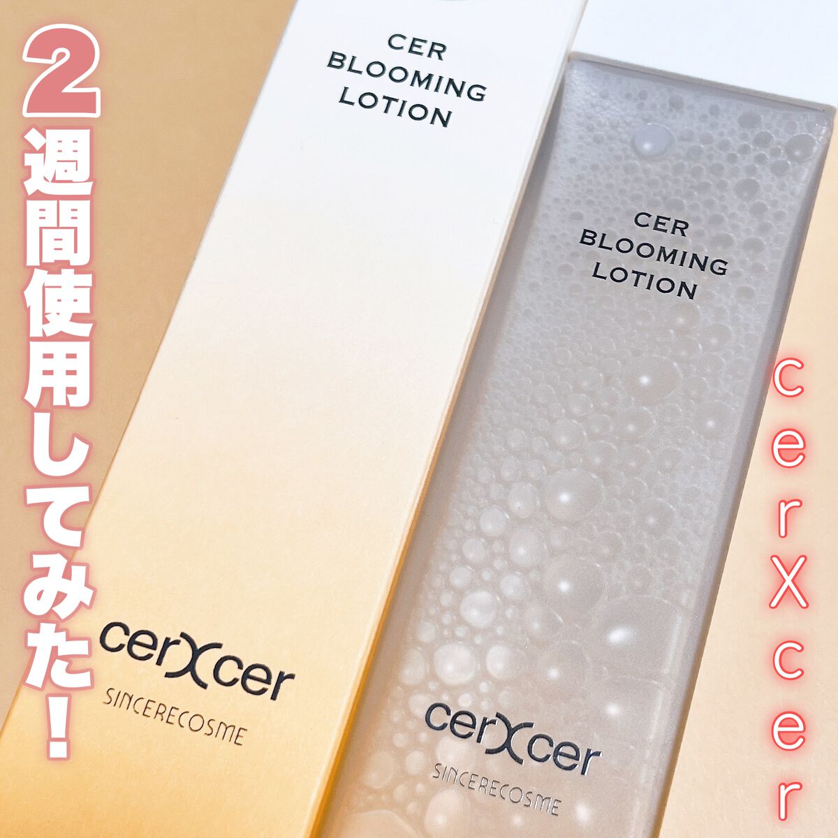 ブルーミングローション/cerXcer/化粧水を使ったクチコミ(1枚目)