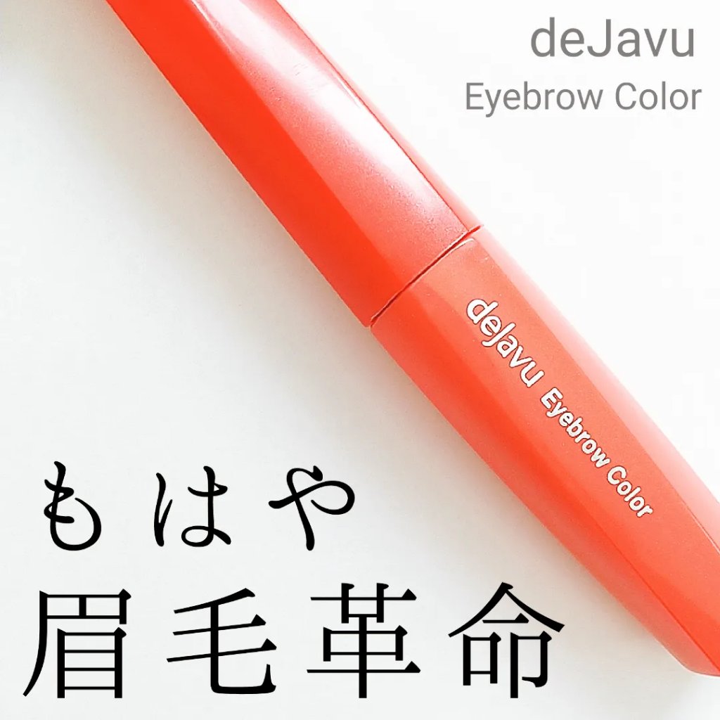 フィルム眉カラー/デジャヴュ/眉マスカラを使ったクチコミ（1枚目）