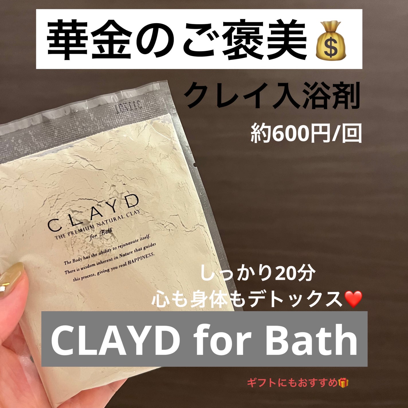 CLAYD for Bath/CLAYD JAPAN/保湿系入浴剤を使ったクチコミ(1枚目)
