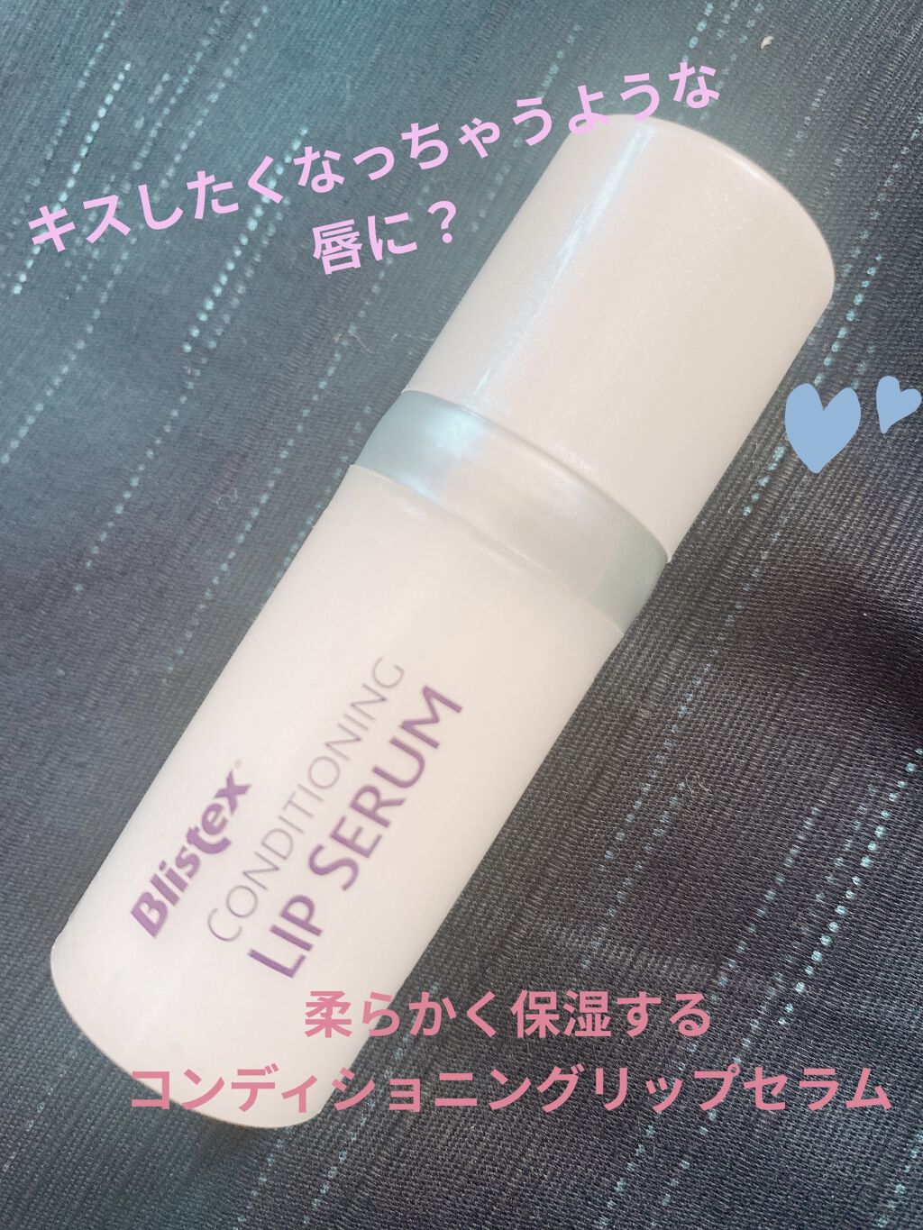 コンディショニングリップセラム/Blistex/リップクリームを使ったクチコミ（1枚目）