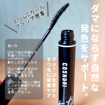 コスノリ アイラッシュティンティングセラム/COSNORI/まつげ美容液を使ったクチコミ(2枚目)