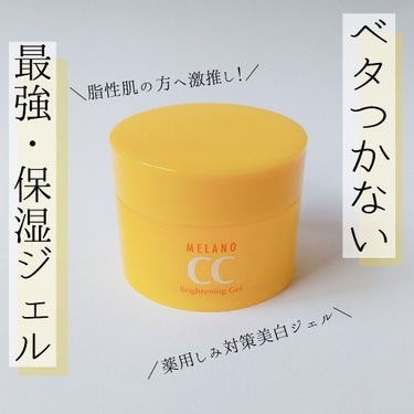 メラノCC 薬用しみ対策美白ジェルのクチコミ「
＼脂性肌の方へ激推し ！！／

ベタつかない 最強・保湿ジェル


━━━━━━━━━━━━.....」（1枚目）