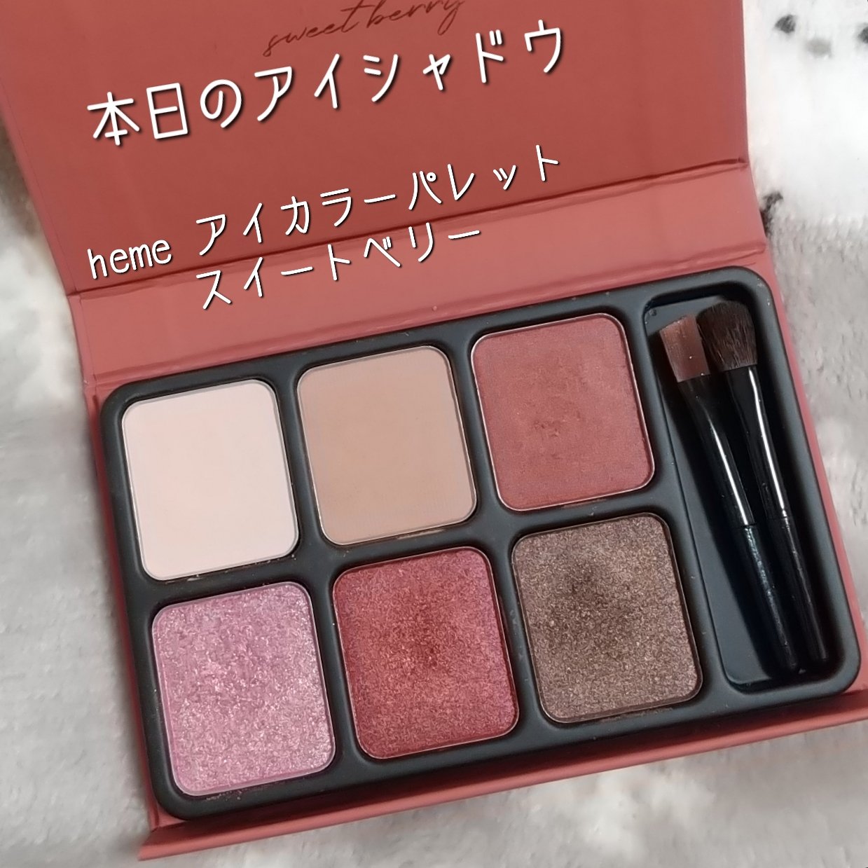 アイカラーパレット/heme/アイシャドウパレットを使ったクチコミ（1枚目）