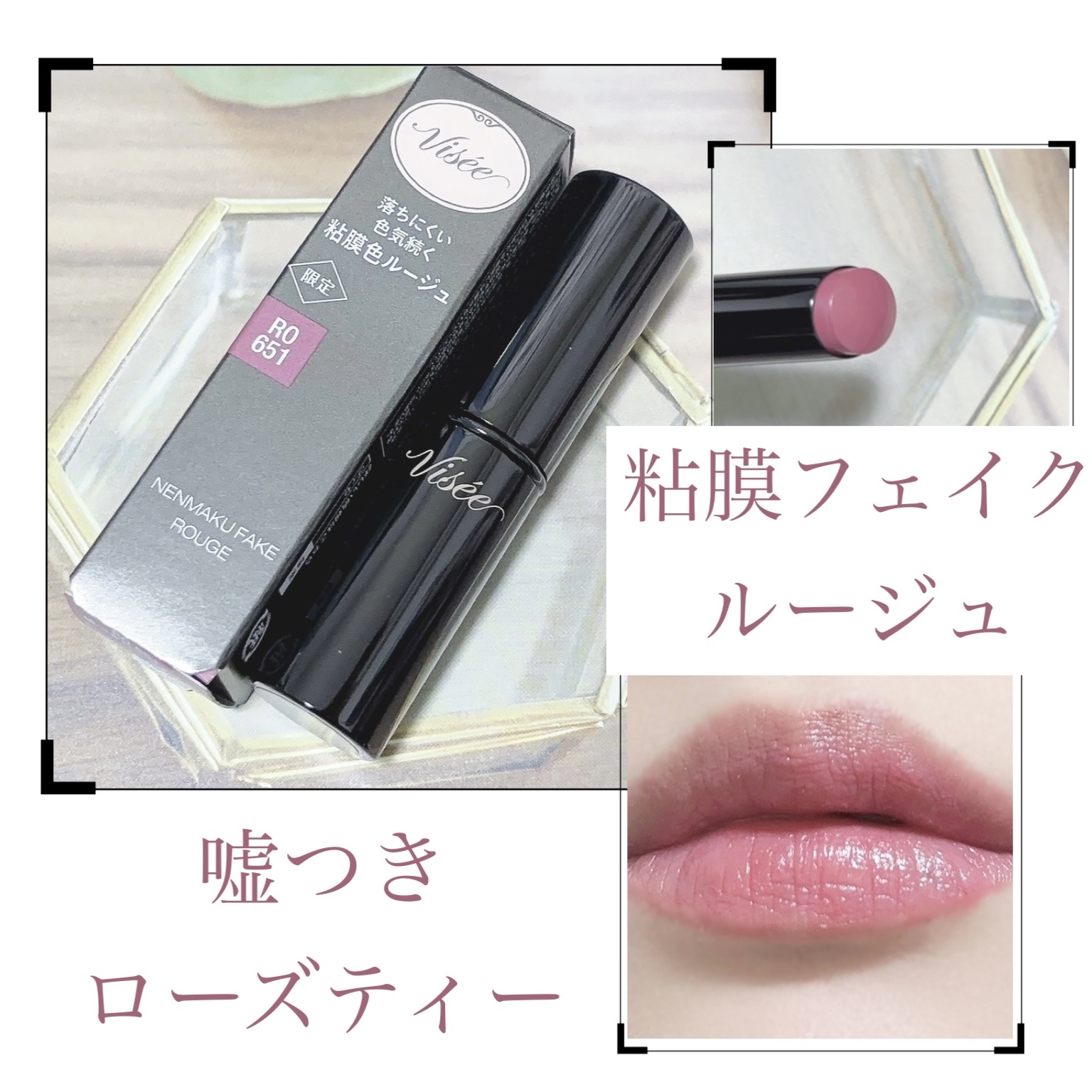 ネンマクフェイク ルージュ RO651 嘘つきローズティー(限定)/Visée/口紅を使ったクチコミ（1枚目）