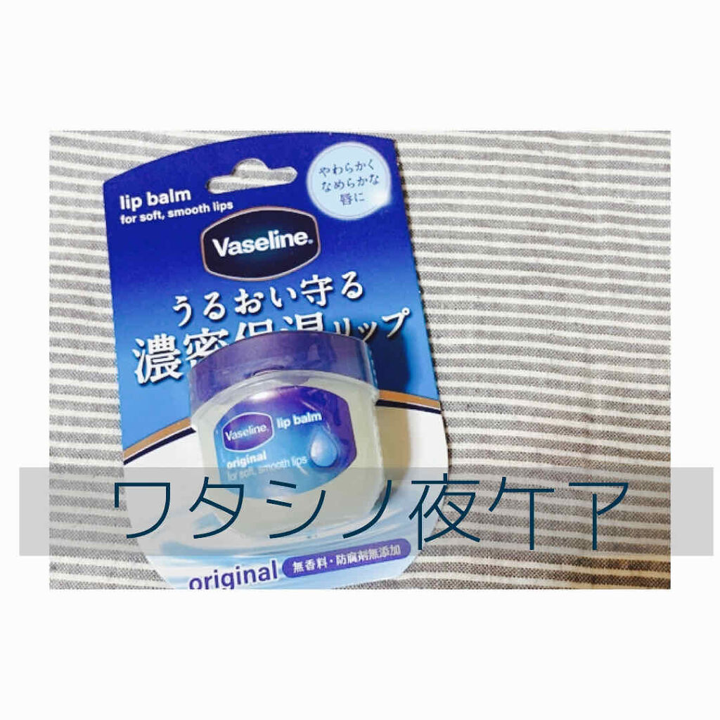 リップ オリジナル/ヴァセリン/リップバームを使ったクチコミ（1枚目）